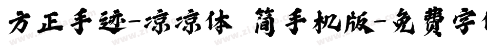 方正手迹-凉凉体 简手机版字体转换